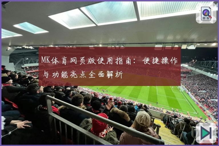 MK体育网页版使用指南：便捷操作与功能亮点全面解析