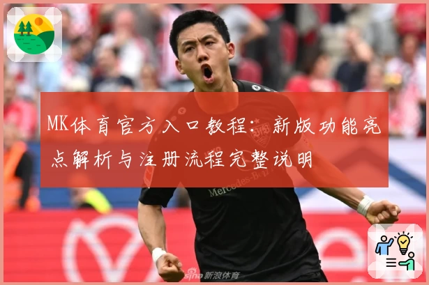 MK体育官方入口教程：新版功能亮点解析与注册流程完整说明