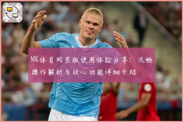 MK体育网页版使用体验分享：流畅操作解析与核心功能详细介绍